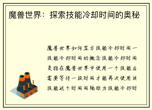 魔兽世界:探索技能冷却时间的奥秘