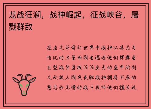 龙战狂澜,战神崛起,征战峡谷,屠戮群敌